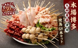 【ふるさと納税】【1串ずっしり30g】本場博多の九州産 焼鳥セット 計68本