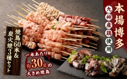 【ふるさと納税】【1串ずっしり30g】本場博多の九州産 焼鳥60本＆炭火焼3種セット