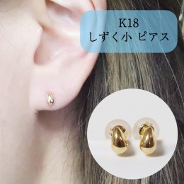 【ふるさと納税】K18　しずく　小　ピアス