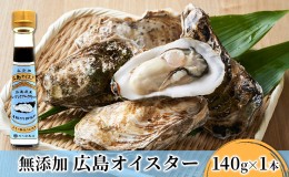 【ふるさと納税】食品添加物 無添加 オイスター 1本 牡蠣 調味料 広島