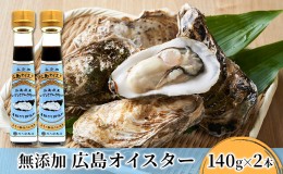 【ふるさと納税】食品添加物 無添加 オイスター 2本 牡蠣 調味料 広島
