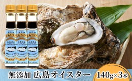 【ふるさと納税】食品添加物 無添加 オイスター 3本 牡蠣 調味料 広島