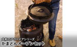 【ふるさと納税】かまどんオーブンセット 調理器具 調理器 キッチン用品