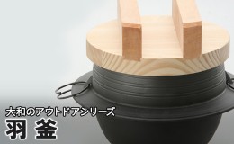 【ふるさと納税】大和の羽釜 調理器具 調理器 キッチン用品