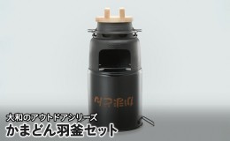 【ふるさと納税】かまどん羽釜セット 調理器具 調理器 キッチン用品