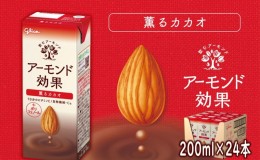 【ふるさと納税】アーモンド効果 薫るカカオ 200ml×24本 アーモンド カカオ ビタミン 飲み物 飲料