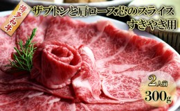 【ふるさと納税】しゃぶしゃぶ すき焼き 肉 2人前 300g 博多和牛 ザブトンと肩ロース芯のスライス すきやき スキヤキ しゃぶすき 黒毛和