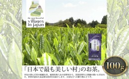 【ふるさと納税】お茶 煎茶 八女茶 100g×1袋 奥八女 星野村 高級 深蒸し 茶 星野茶 緑茶