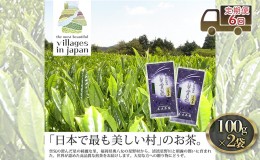 【ふるさと納税】定期便 6ヶ月 お茶 煎茶 八女茶 100g×2袋 奥八女 星野村 深蒸し 高級 深蒸し 茶 星野茶 緑茶 6回 コース お楽しみ