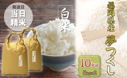 【ふるさと納税】米 10kg 夢つくし 福岡の食卓ではおなじみ 人気のお米 5kg×2袋 白米 お米 コメ 福岡県