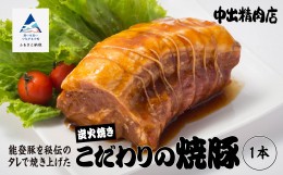 【ふるさと納税】009024. 【小松で有名なこだわり焼豚】中出精肉店、炭火焼豚450g