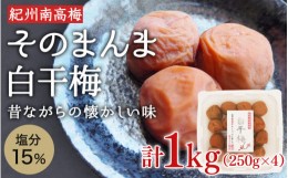 【ふるさと納税】そのまんま白干梅 A級品 計1kg（250g×4個） / 梅干し 梅干 梅 紀州南高梅 A級 和歌山 和歌山県産 田辺市 南高梅 白干し