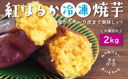 【ふるさと納税】蜜がとろ〜り皮まで美味しい！紅はるか冷凍焼芋【みつみつしいおいもちゃん】2kg