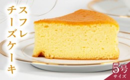 【ふるさと納税】スフレチーズケーキ 5号サイズ ( チーズ ケーキ 濃厚 甘い おいしい 美味しい スイーツ  お菓子 おやつ  お土産 贈り物 