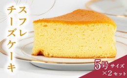 【ふるさと納税】スフレチーズケーキ 5号サイズ×2個  ( チーズ ケーキ 濃厚 甘い おいしい 美味しい スイーツ  お菓子 おやつ  お土産 