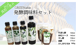 【ふるさと納税】gh-1. 真庭の恵み　GREENable　醗酵調味料セット