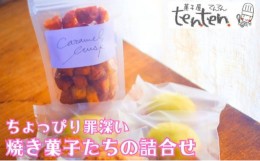 【ふるさと納税】ちょっぴり罪深い 焼き菓子たちの詰合せBOX