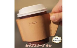 【ふるさと納税】カップスリーブ S タン色 牛革 (栃木レザー) minca｜栃木レザーのカップスリーブ オフィスやアウトドアでのカフェタイム