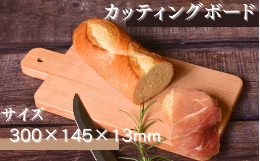 【ふるさと納税】カッティングボード (300×145×13ｍｍ)/木製 まな板  木工品 カフェ 紀美野町 カットボード ウッド