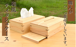 【ふるさと納税】和風 ティッシュケース/木製 ティッシュボックス  木工品 カフェ 紀美野町 カットボード ウッド ティッシュカバー