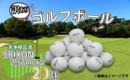 【ふるさと納税】ゴルフ ボール 20球 セット 中古 ロストボール SRIXON スリクソン Z-STAR XV シリーズ 訳あり WRランク ゴルフボール