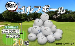 【ふるさと納税】ゴルフ ボール 20球 セット 中古 ロストボール SRIXON スリクソン Z-STAR シリーズ 訳あり WRランク ゴルフボール