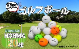 【ふるさと納税】ゴルフ ボール 20球 セット 中古 ロストボール HONMA ホンマ 訳あり WRランク ゴルフボール