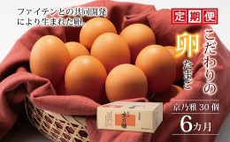 【ふるさと納税】【6カ月定期便】たまご30個セット 京の雅（卵）定期便 【 卵 定期便 たまご 新鮮卵 たまごセット  卵定期便  京丹波町 