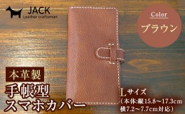 【ふるさと納税】本革製手帳型スマホカバー(Lサイズ)＜ブラウン＞ 国産牛ヌメ革 ハンドメイド スマホ 手帳型 カバー 本革 レザー 革製品 