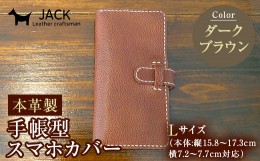 【ふるさと納税】本革製手帳型スマホカバー(Lサイズ)＜ダークブラウン＞ 国産牛ヌメ革 ハンドメイド スマホ 手帳型 カバー 本革 レザー 