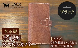 【ふるさと納税】本革製手帳型スマホカバー(Lサイズ)＜ブラック＞ 国産牛ヌメ革 ハンドメイド スマホ 手帳型 カバー 本革 レザー 革製品 