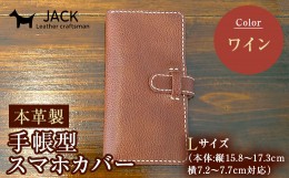 【ふるさと納税】本革製手帳型スマホカバー　ワイン（Lサイズ） F6L-361