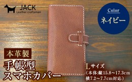 【ふるさと納税】本革製手帳型スマホカバー　ネイビー（Lサイズ） F6L-362