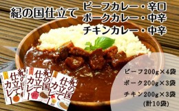 【ふるさと納税】674.紀の国仕立て食べ比べセット【ビーフカレー：4個　ポークカレー：3個　チキンカレー：3個】(A674-1)