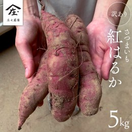 【ふるさと納税】【 訳あり 】 さつまいも ！ 紅はるか 5kg サツマイモ 芋 いも べにはるか 茨城 美味しい おいしい ワケアリ 訳アリ [BK