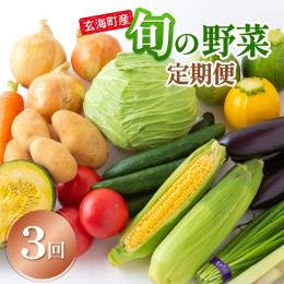 【ふるさと納税】玄海町産　旬の野菜定期便　3か月