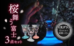 【ふるさと納税】グラス 桜舞う富士 3点 セット 【片岡ケース製作所】 酒 日本酒 ワイン [TAH008]