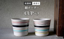 【ふるさと納税】【美濃焼】 陶芸家「徳田吉美」 細ボーダー カップ 黒 ペア 【井澤コーポレーション】 [TBP151]