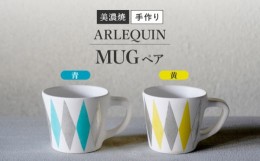 【ふるさと納税】【美濃焼】 陶芸家「徳田吉美」 アルルカン マグ 黄＆青 ペア 【井澤コーポレーション】 [TBP154]