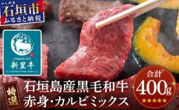 【ふるさと納税】石垣島産 黒毛和牛 新里牛 【特選】赤身・カルビ焼肉ミックス(400g×1袋)【 焼肉 特選 カルビ 赤身 牛肉 和牛 バーベキ