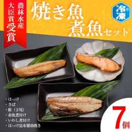 【ふるさと納税】焼き魚 煮魚 7パック セット お手軽 簡単 個包装 魚介類　惣菜 そうざい 魚 さかな レンジOK