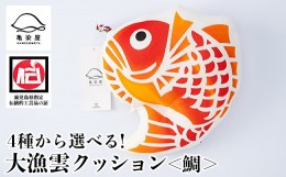 【ふるさと納税】A-1625aH 大漁雲(クッション)【鯛】