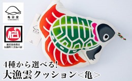 【ふるさと納税】A-1625dH 大漁雲(クッション)【亀】