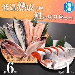 【ふるさと納税】低温熟成干物 6枚 鮭切身 1kg セット 魚 おかず 惣菜 切り身 あじ ほっけ さば ひもの そうざい さかな 干物 鮭 切身