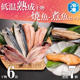 【ふるさと納税】低温熟成干物 6枚 焼魚 煮魚 7パック セット さば あじ ほっけ いわし 鮭 切り身 冷凍 ひもの 魚 さかな 干物 工場直送