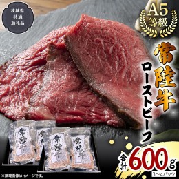 【ふるさと納税】【 常陸牛 】佐藤さんの A5 ローストビーフ 3〜4パック 合計600g (茨城県共通返礼品) 肉 お肉 国産 牛肉 ブランド牛 柔