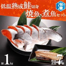 【ふるさと納税】低温熟成鮭切身 1kg 焼魚 煮魚 7パックセット 切り身 ほっけ さば 赤魚 いわし 冷凍 魚 さかな 鮭 切身