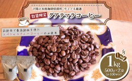 【ふるさと納税】【浅煎り】 訳あり コーヒー粉 1kg ( 500g × 2袋 ) 数量限定 ハンドドリップ グアテマラ 珈琲 下関 山口