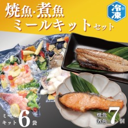 【ふるさと納税】時短クッキング セット 焼魚 煮魚 7パック ミールキット 6袋セット レトルト レンジ 簡単 時短 冷凍 魚介類 惣菜 そうざ