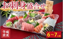 【ふるさと納税】【市場直送】お刺身盛合せ　6〜7人前【鮮魚 お刺身 旬 魚 新鮮 冷蔵】 [B-065055]